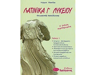 Λατινικά Γ΄ ενιαίου λυκείου image 0