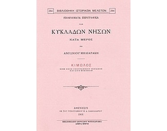 Υπομνήματα περιγραφικά των Κυκλάδων νήσων κατά μέρος- Κίμωλος image 0