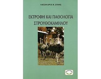 Εκτροφή και παθολογία στρουθοκαμήλου image 0