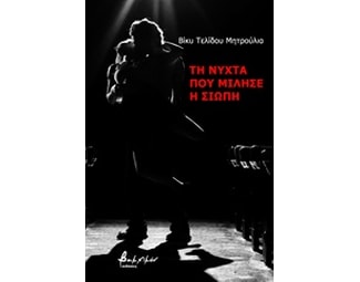 Τη νύχτα που μίλησε η σιωπή image 0