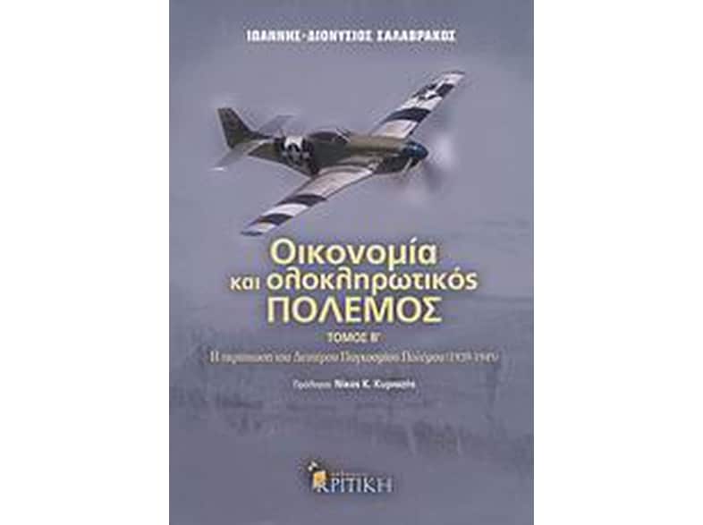 Οικονομία και ολοκληρωτικός πόλεμος