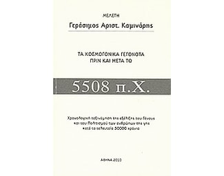 Τα κοσμογονικά γεγονότα πριν και μετά το 5508 π.Χ. image 0