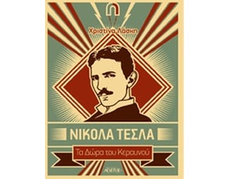 Νίκολα Τέσλα image 0