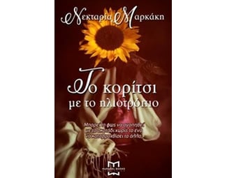 Το κορίτσι με το ηλιοτρόπιο image 0
