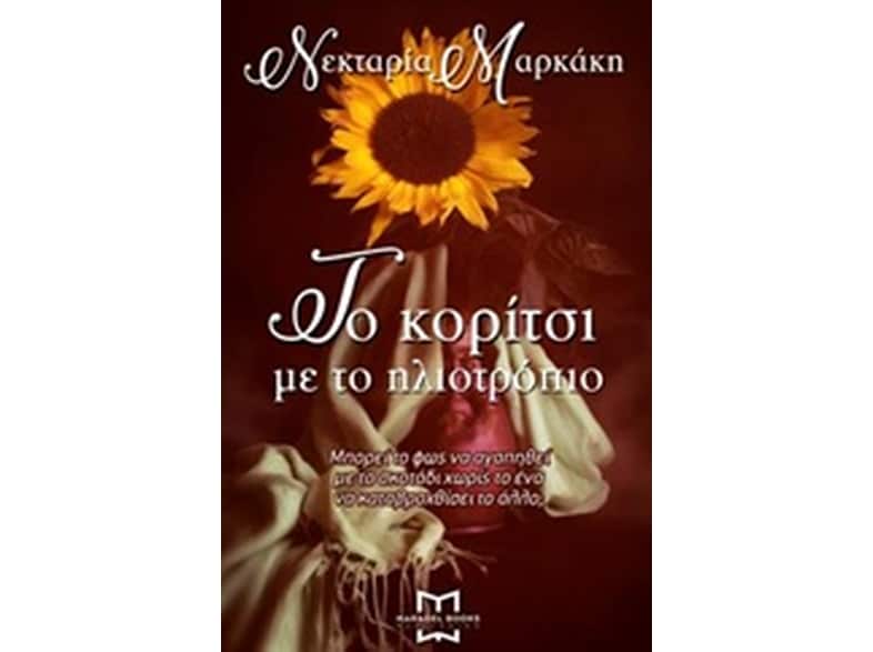 Το κορίτσι με το ηλιοτρόπιο