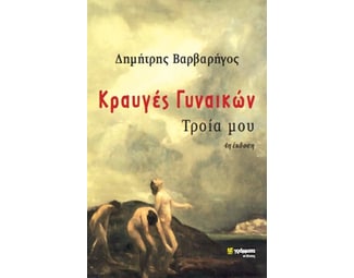 Κραυγές γυναικών, Τροία μου image 0