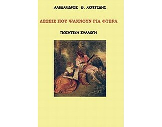 Λέξεις που ψάχνουν για φτερά image 0