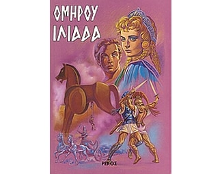 Ιλιάδα image 0