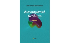 Διανυσματική ανάλυση