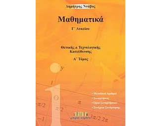 Βοήθημα Μαθηματικά Γ' Λυκείου (Μικρός Κοραής/Ντάβος, Δημήτρης) image 0