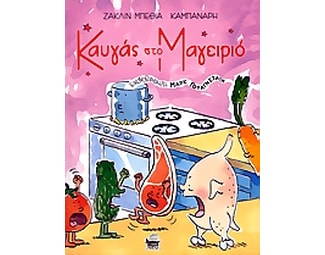 Καυγάς στο μαγειριό image 0