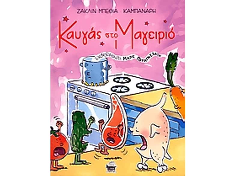Καυγάς στο μαγειριό