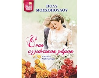 Ένας αλλιώτικος γάμος image 0