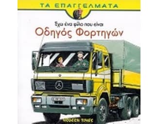 Έχω ένα φίλο που είναι οδηγός φορτηγών image 0