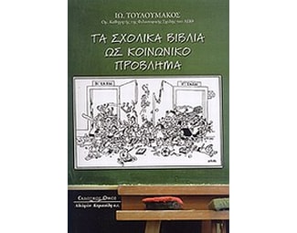 Τα σχολικά βιβλία ως κοινωνικό πρόβλημα image 0