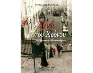 Τα ίχνη του χρόνου image 0