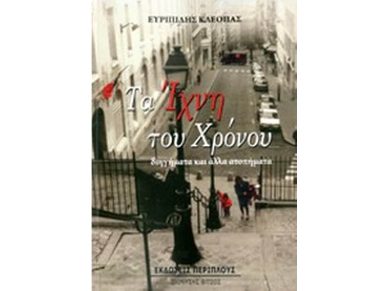 Τα ίχνη του χρόνου