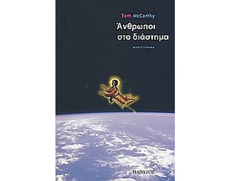Άνθρωποι στο διάστημα image 0