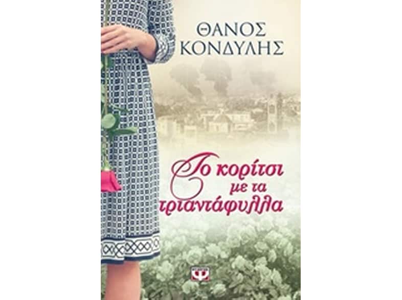Το κορίτσι με τα τριαντάφυλλα