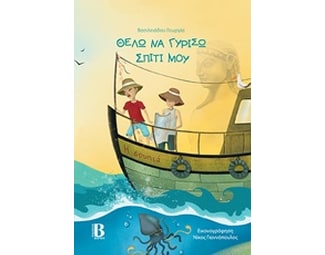 Θέλω να γυρίσω σπίτι μου image 0