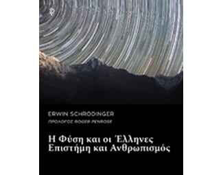 Η φύση και οι Έλληνες & ο κόσμος και η φυσική image 0