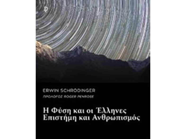 Η φύση και οι Έλληνες & ο κόσμος και η φυσική