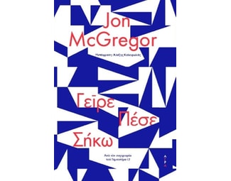 Γείρε, πέσε, σήκω image 1