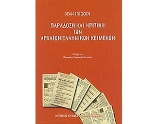 Παράδοση και κριτική των αρχαίων ελληνικών κειμένων image 0