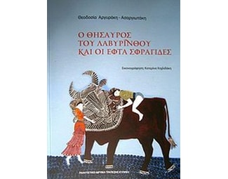 Ο θησαυρός του λαβύρινθου και οι εφτά σφραγίδες image 0