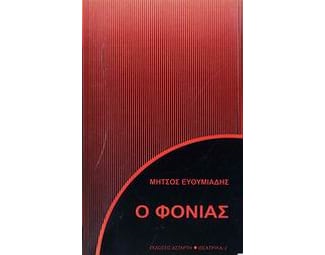Ο φονιάς image 0