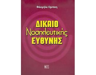 Δίκαιο νοσηλευτικής ευθύνης image 0