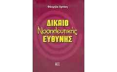 Δίκαιο νοσηλευτικής ευθύνης