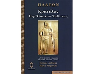 Κρατύλος - Η περί ορθότητος ονομάτων image 0