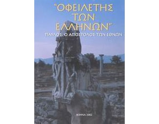 Οφειλέτης των Ελλήνων image 0