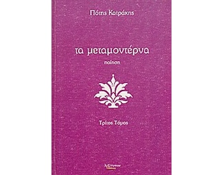 Τα μεταμοντέρνα image 0