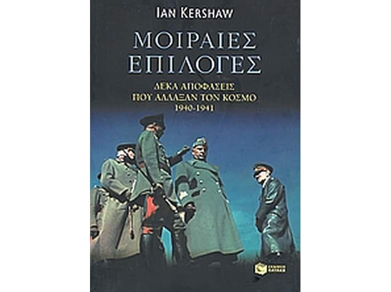 Μοιραίες επιλογές