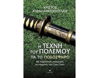 Η Τέχνη του Πολέμου για το Ποδόσφαιρο image 0