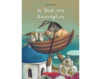 Η Νενέ στη Σαντορίνη image 0