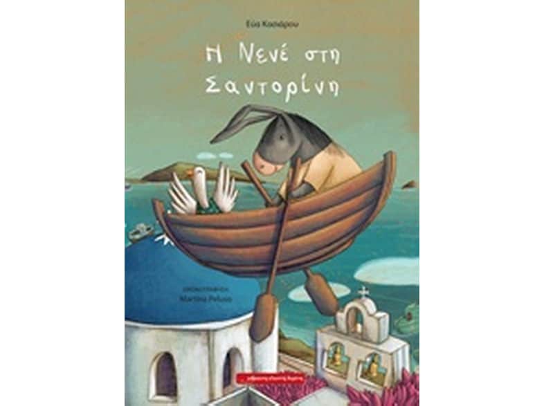 Η Νενέ στη Σαντορίνη
