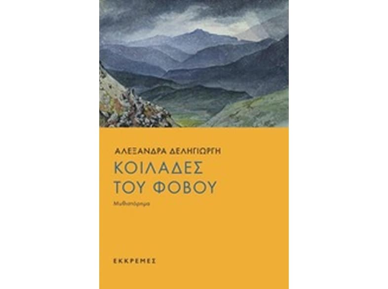 Κοιλάδες του φόβου