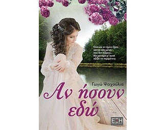Αν ήσουν εδώ image 0