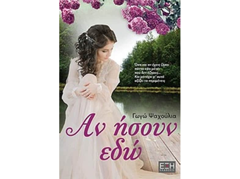 Αν ήσουν εδώ