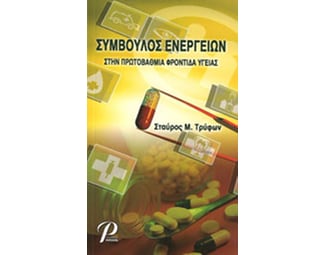 Σύμβουλος ενεργειών στην πρωτοβάθμια φροντίδα υγείας image 0