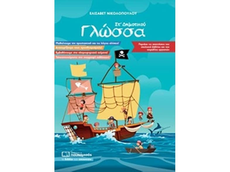 Βοήθημα Γλώσσα ΣT' Δημοτικού