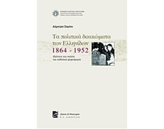 Τα πολιτικά δικαιώματα των Ελληνίδων 1864-1952 image 0