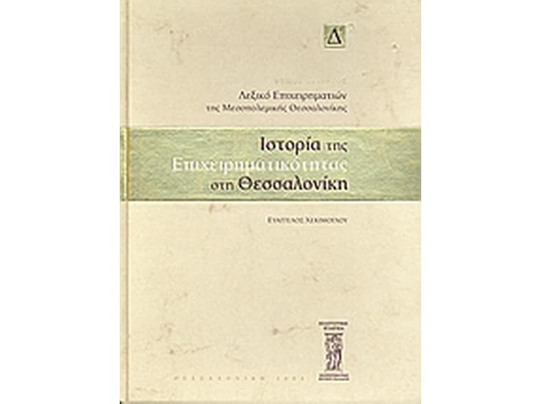 Ιστορία της επιχειρηματικότητας στη Θεσσαλονίκη