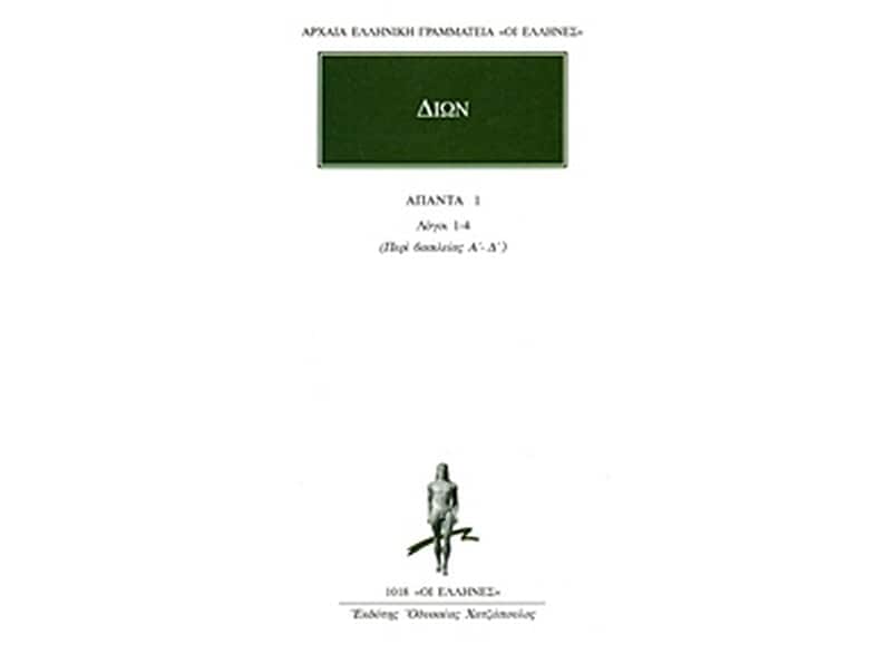 Περί βασιλείας Λόγοι 1-4