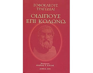 Οιδίπους επί Κολωνώ image 0