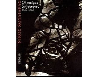 Οι μαύρες ζωγραφιές 2004-2006 image 0