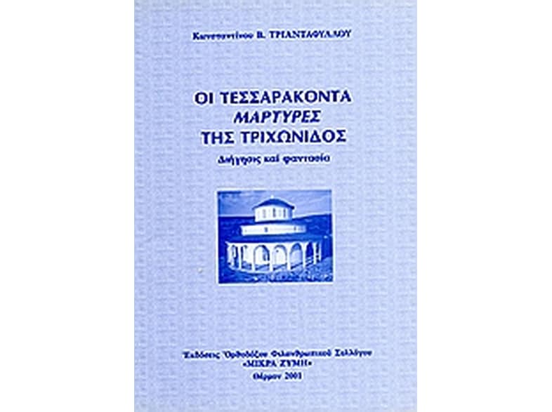 Οι τεσσαράκοντα μάρτυρες της Τριχωνίδος